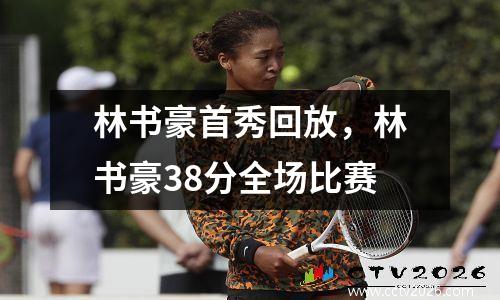 林书豪首秀回放，林书豪38分全场比赛