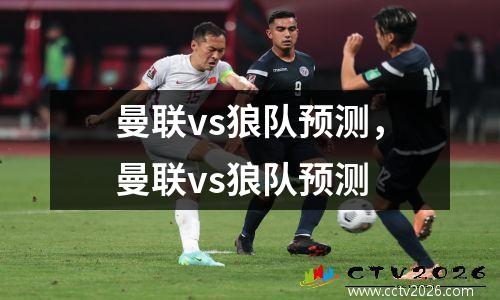 曼联vs狼队预测，曼联vs狼队预测