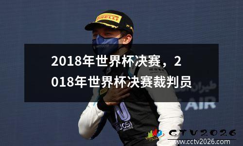 2018年世界杯决赛，2018年世界杯决赛裁判员