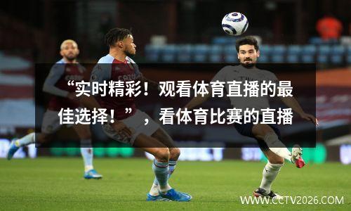 “实时精彩！观看体育直播的最佳选择！”，看体育比赛的直播