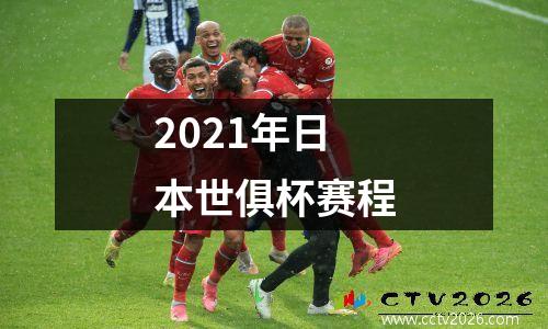 2021年日本世俱杯赛程
