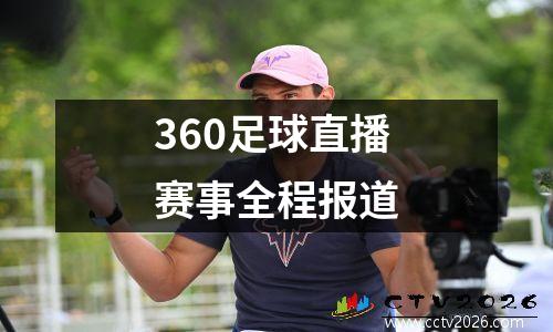 360足球直播赛事全程报道