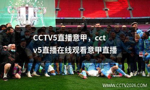 CCTV5直播意甲，cctv5直播在线观看意甲直播