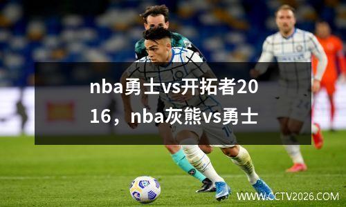 nba勇士vs开拓者2016，nba灰熊vs勇士