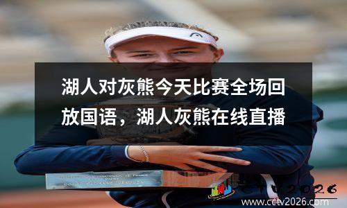 湖人对灰熊今天比赛全场回放国语，湖人灰熊在线直播