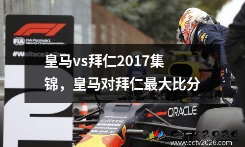 皇马vs拜仁2017集锦，皇马对拜仁最大比分