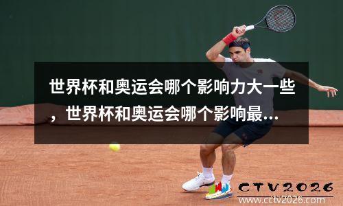 世界杯和奥运会哪个影响力大一些，世界杯和奥运会哪个影响最大