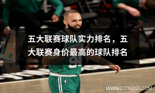 五大联赛球队实力排名，五大联赛身价最高的球队排名