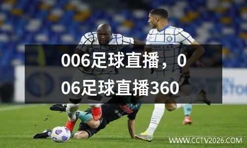 006足球直播，006足球直播360