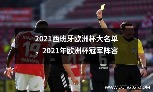 2021西班牙欧洲杯大名单，2021年欧洲杯冠军阵容