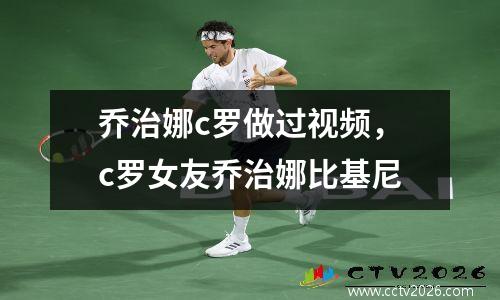 乔治娜c罗做过视频，c罗女友乔治娜比基尼