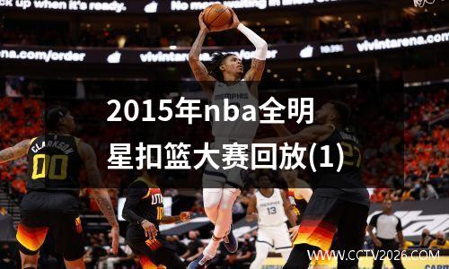 2015年nba全明星扣篮大赛回放(1)