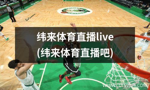 纬来体育直播live(纬来体育直播吧)