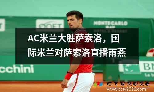 AC米兰大胜萨索洛，国际米兰对萨索洛直播雨燕