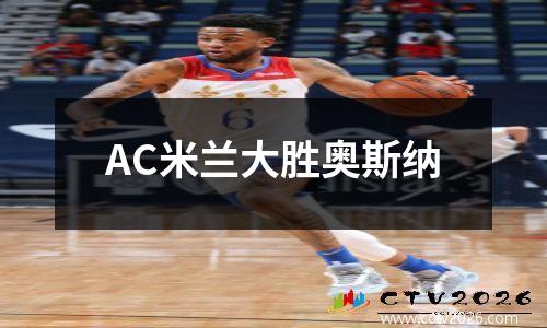 AC米兰大胜奥斯纳