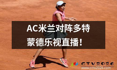 AC米兰对阵多特蒙德乐视直播！