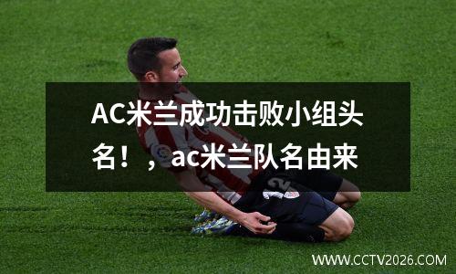 AC米兰成功击败小组头名！，ac米兰队名由来