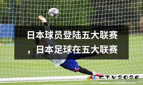 日本球员登陆五大联赛，日本足球在五大联赛