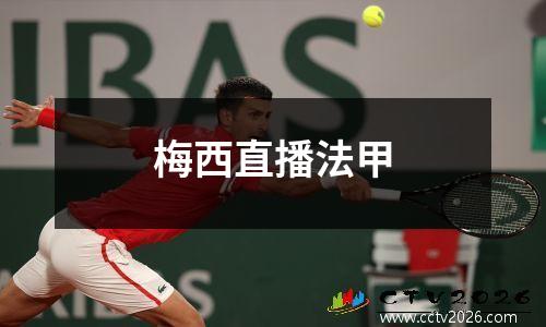 梅西直播法甲