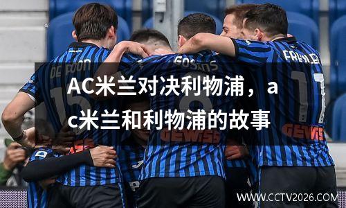 AC米兰对决利物浦，ac米兰和利物浦的故事