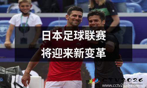 日本足球联赛将迎来新变革