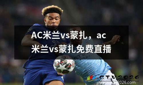 AC米兰vs蒙扎，ac米兰vs蒙扎免费直播