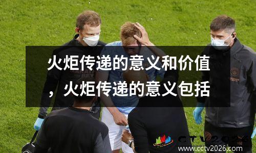 火炬传递的意义和价值，火炬传递的意义包括