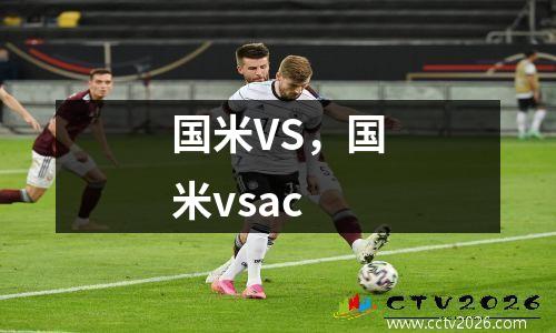 国米VS，国米vsac