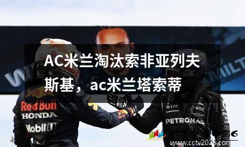 AC米兰淘汰索非亚列夫斯基，ac米兰塔索蒂