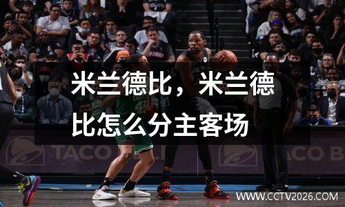 米兰德比，米兰德比怎么分主客场