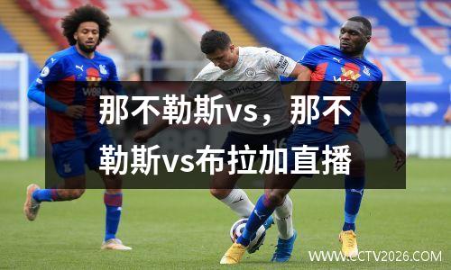 那不勒斯vs，那不勒斯vs布拉加直播