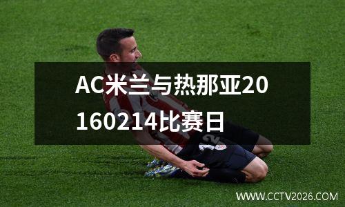 AC米兰与热那亚20160214比赛日