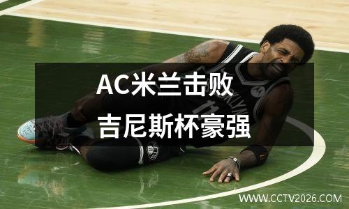 AC米兰击败吉尼斯杯豪强