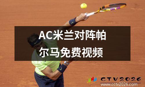 AC米兰对阵帕尔马免费视频