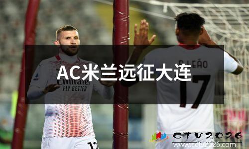 AC米兰远征大连
