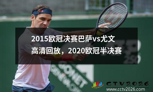 2015欧冠决赛巴萨vs尤文高清回放，2020欧冠半决赛