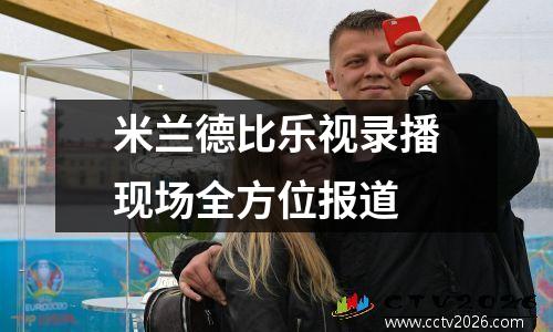 米兰德比乐视录播现场全方位报道