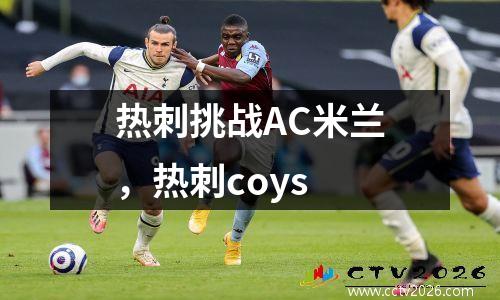 热刺挑战AC米兰，热刺coys