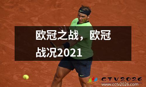 欧冠之战，欧冠战况2021