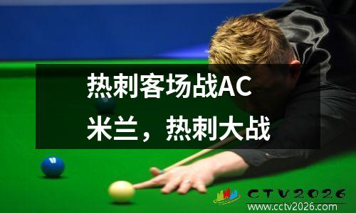 热刺客场战AC米兰，热刺大战