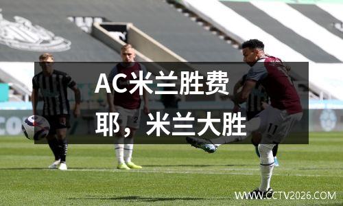 AC米兰胜费耶，米兰大胜