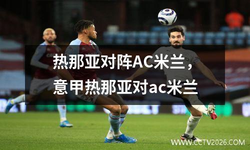 热那亚对阵AC米兰，意甲热那亚对ac米兰