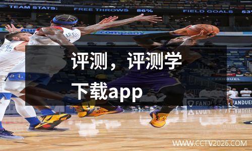 评测，评测学下载app
