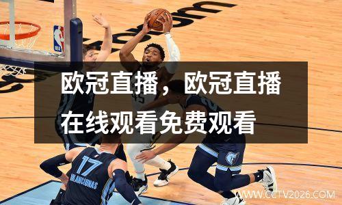 欧冠直播，欧冠直播在线观看免费观看