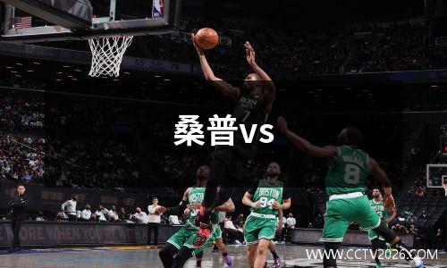 桑普vs