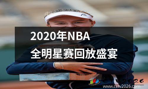 2020年NBA全明星赛回放盛宴