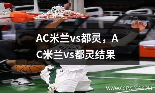 AC米兰vs都灵，AC米兰vs都灵结果