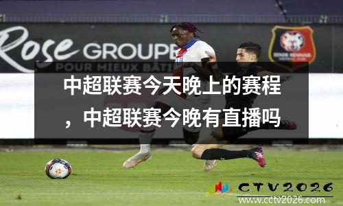 中超联赛今天晚上的赛程，中超联赛今晚有直播吗