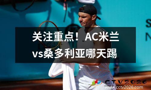 关注重点！AC米兰vs桑多利亚哪天踢