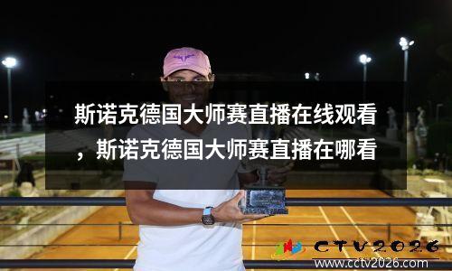 斯诺克德国大师赛直播在线观看，斯诺克德国大师赛直播在哪看